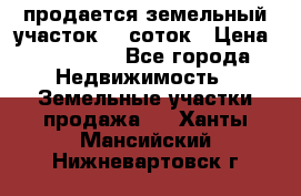 продается земельный участок 20 соток › Цена ­ 400 000 - Все города Недвижимость » Земельные участки продажа   . Ханты-Мансийский,Нижневартовск г.